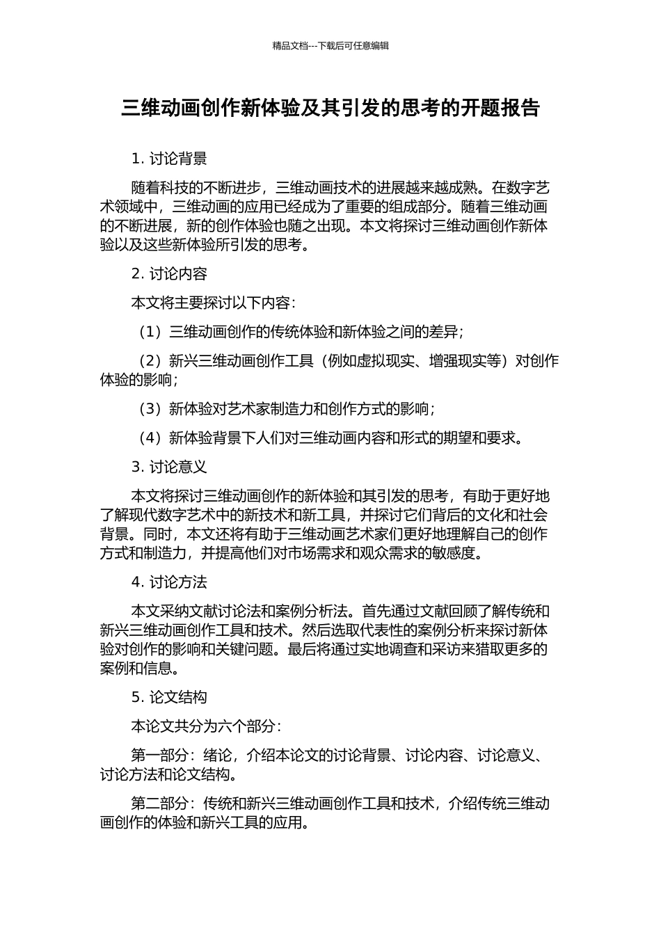 三维动画创作新体验及其引发的思考的开题报告_第1页