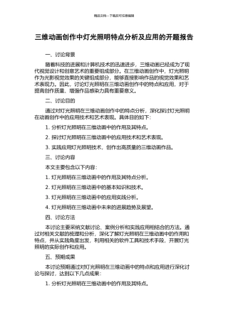 三维动画创作中灯光照明特点分析及应用的开题报告