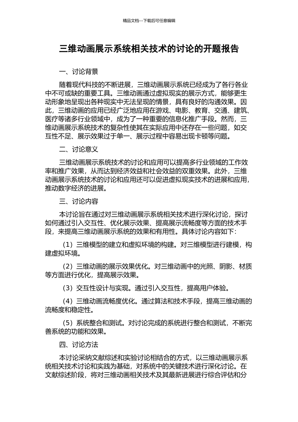 三维动画展示系统相关技术的研究的开题报告_第1页