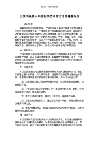 三维动画展示系统相关技术的研究的开题报告