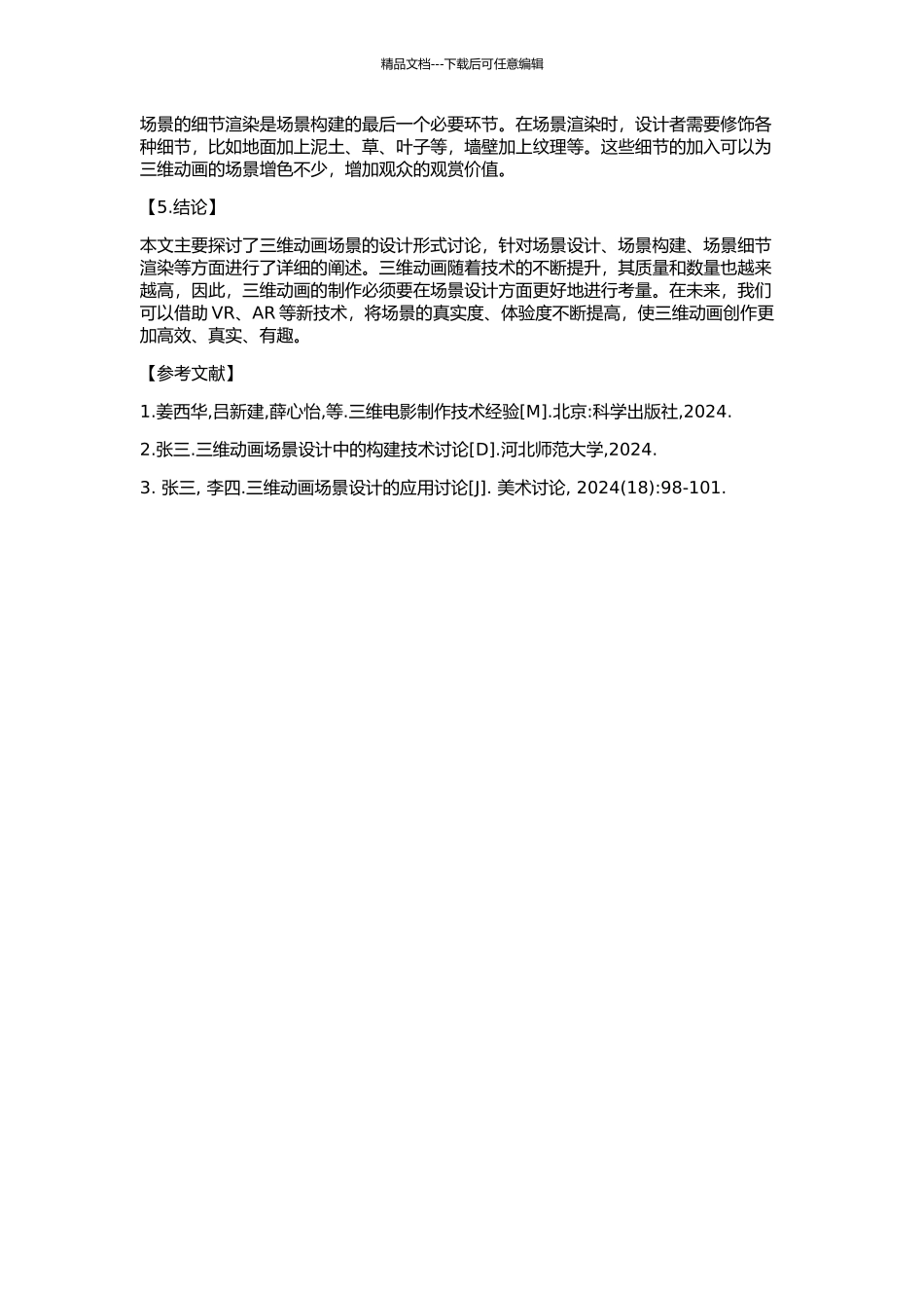 三维动画场景的设计形式研究的开题报告_第2页