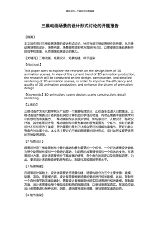 三维动画场景的设计形式研究的开题报告