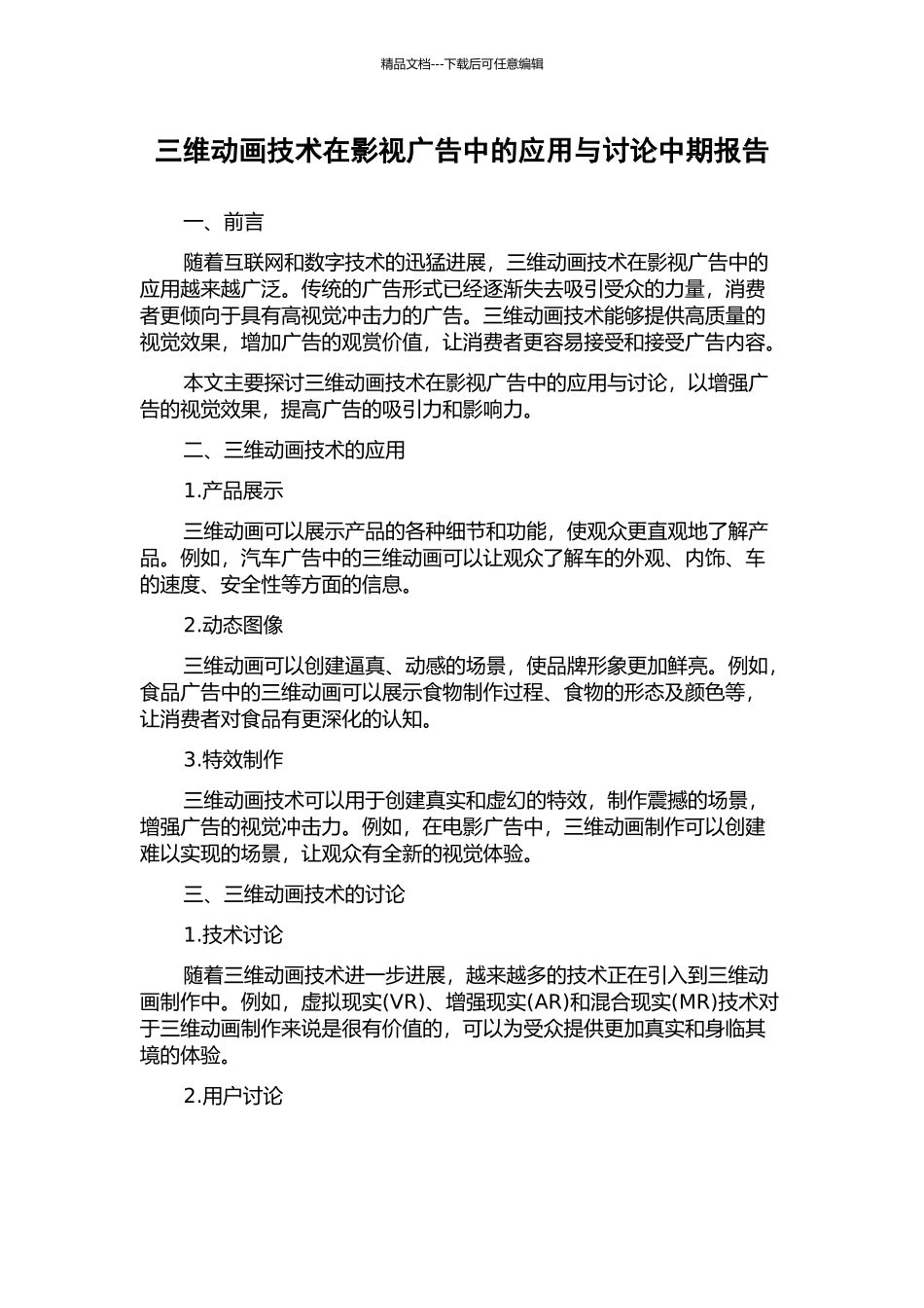 三维动画技术在影视广告中的应用与研究中期报告_第1页