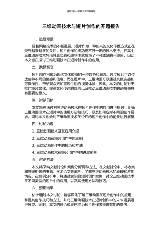 三维动画技术与短片创作的开题报告