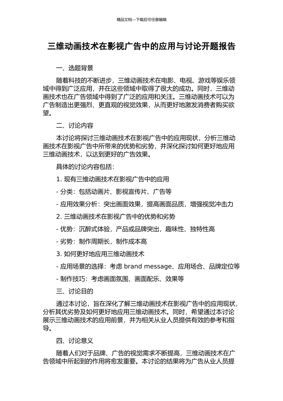 三维动画技术在影视广告中的应用与研究开题报告_第1页