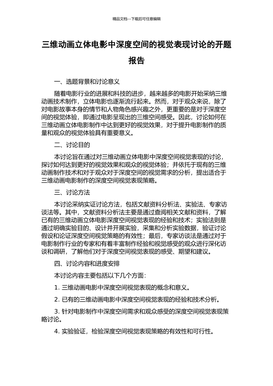 三维动画立体电影中深度空间的视觉表现研究的开题报告_第1页