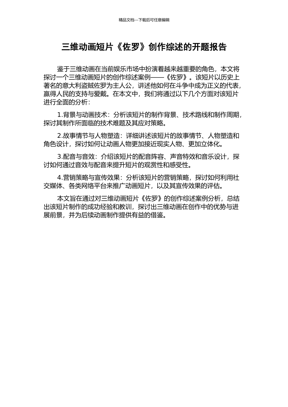 三维动画短片《佐罗》创作综述的开题报告_第1页