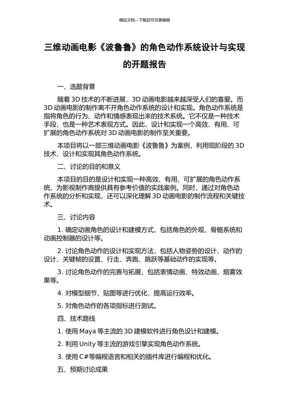 三维动画电影《波鲁鲁》的角色动作系统设计与实现的开题报告_第1页