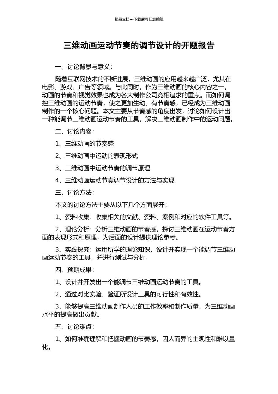 三维动画运动节奏的调节设计的开题报告_第1页