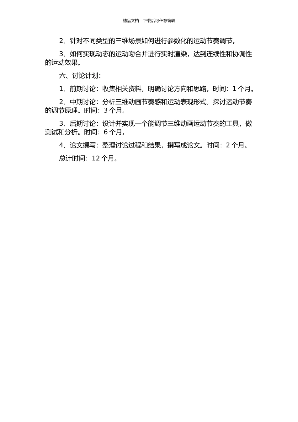 三维动画运动节奏的调节设计的开题报告_第2页