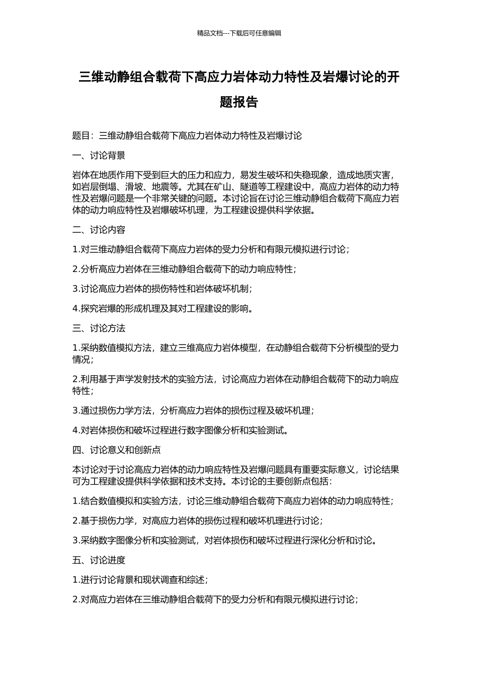 三维动静组合载荷下高应力岩体动力特性及岩爆研究的开题报告_第1页