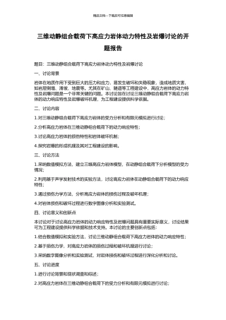 三维动静组合载荷下高应力岩体动力特性及岩爆研究的开题报告