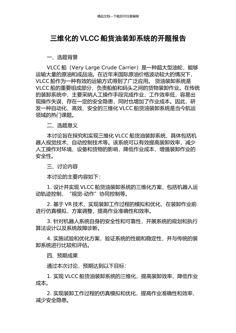 三维化的VLCC船货油装卸系统的开题报告_第1页