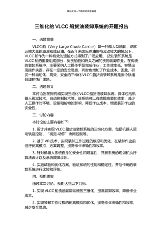 三维化的VLCC船货油装卸系统的开题报告