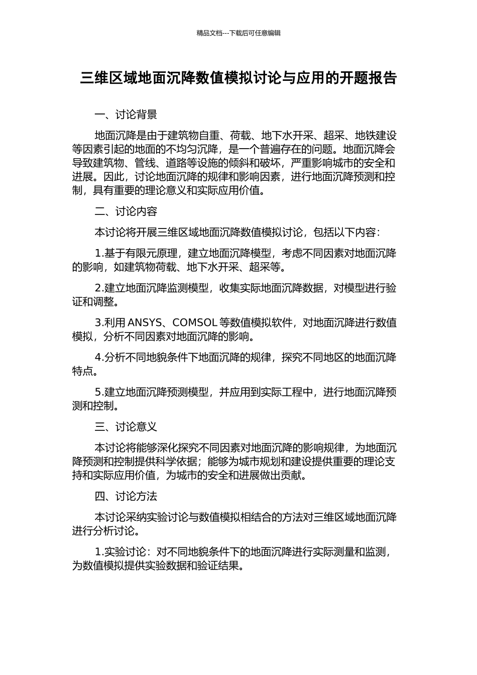 三维区域地面沉降数值模拟研究与应用的开题报告_第1页