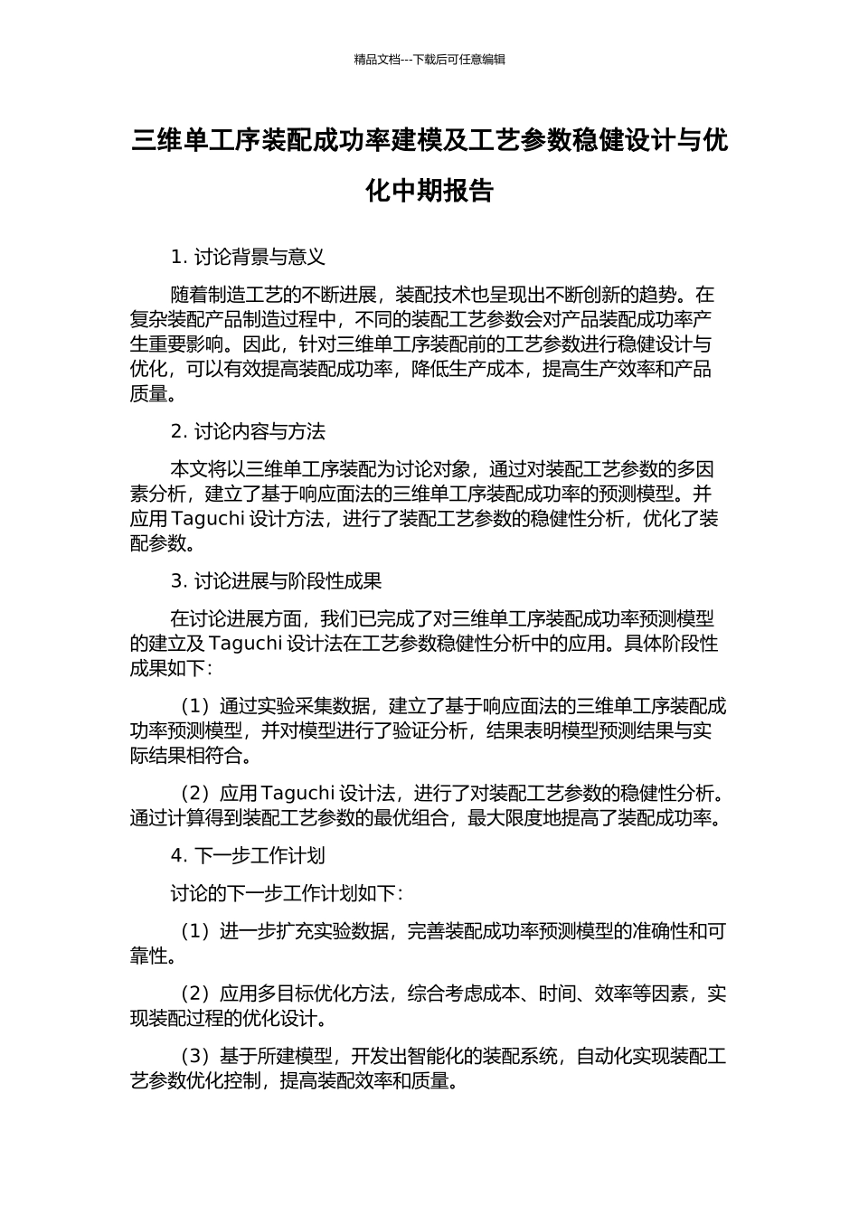 三维单工序装配成功率建模及工艺参数稳健设计与优化中期报告_第1页