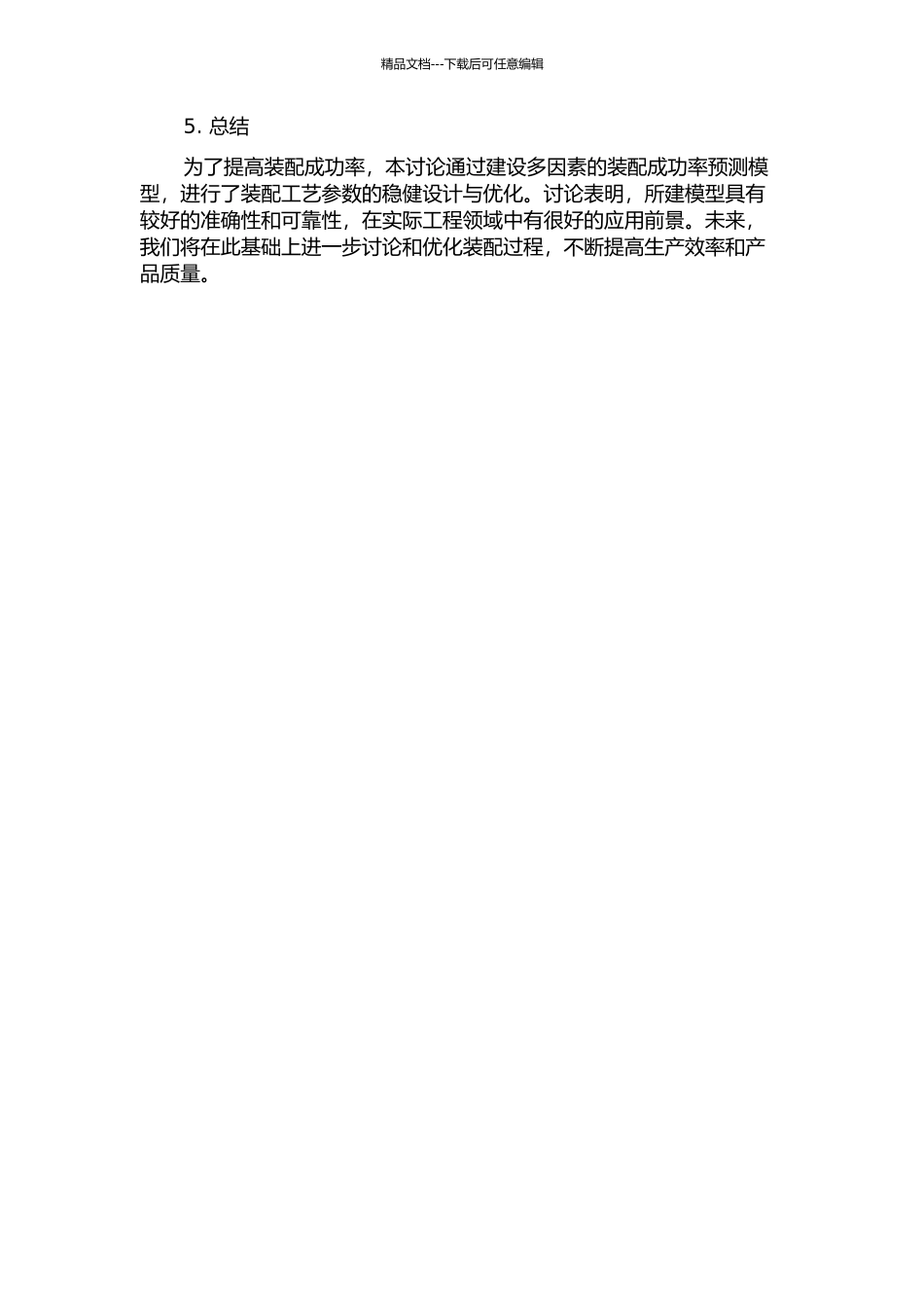 三维单工序装配成功率建模及工艺参数稳健设计与优化中期报告_第2页