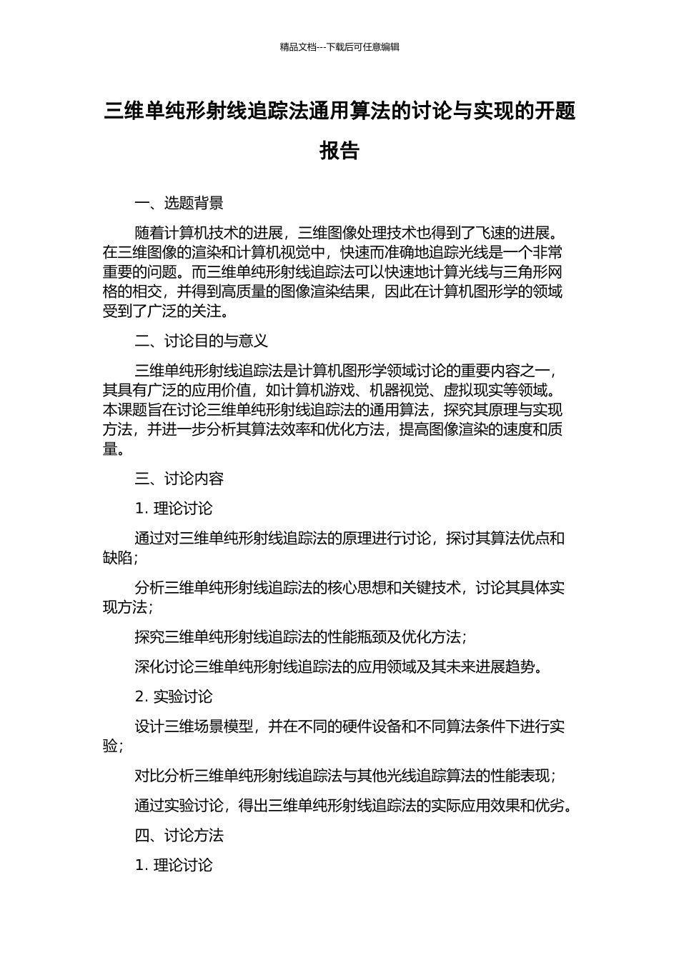 三维单纯形射线追踪法通用算法的研究与实现的开题报告_第1页
