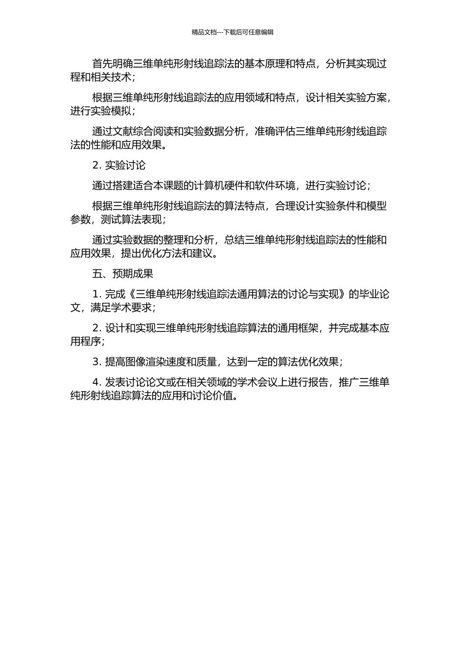 三维单纯形射线追踪法通用算法的研究与实现的开题报告_第2页
