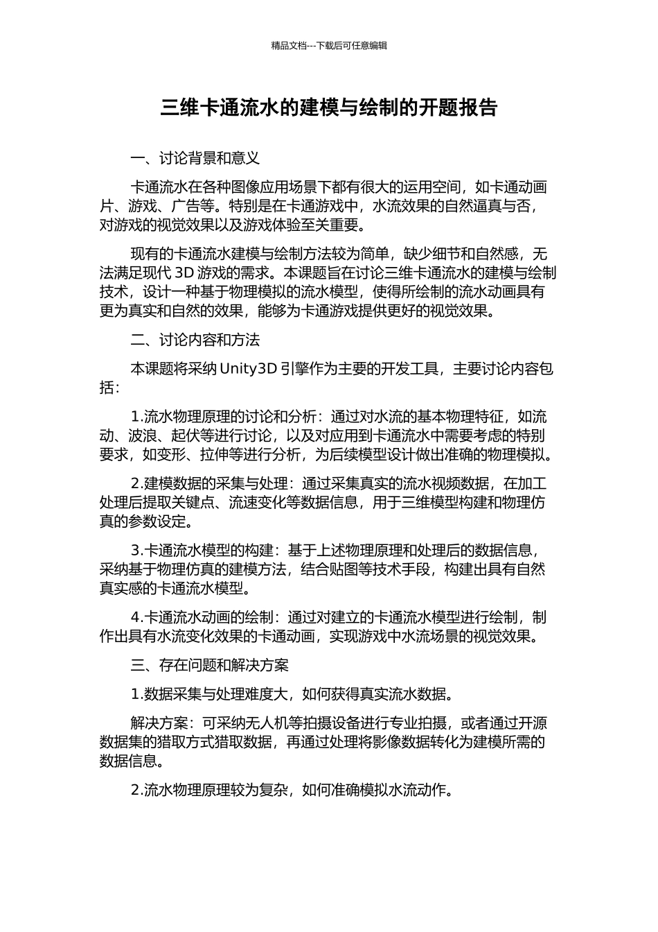 三维卡通流水的建模与绘制的开题报告_第1页