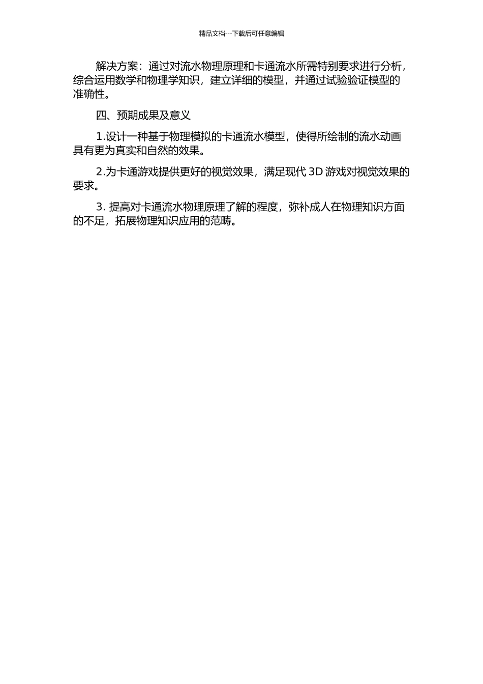 三维卡通流水的建模与绘制的开题报告_第2页