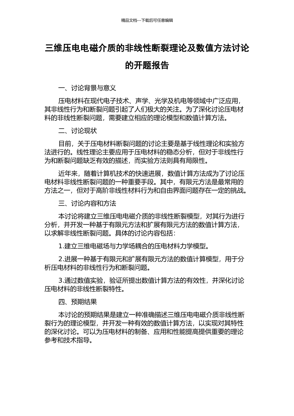 三维压电电磁介质的非线性断裂理论及数值方法研究的开题报告_第1页