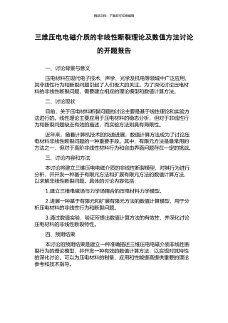 三维压电电磁介质的非线性断裂理论及数值方法研究的开题报告