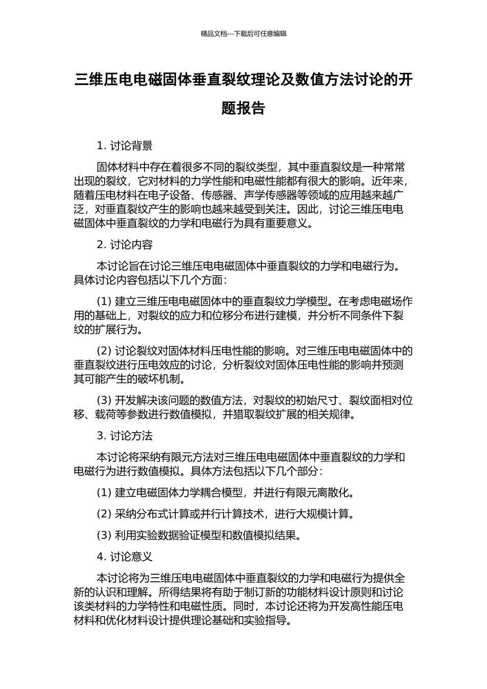 三维压电电磁固体垂直裂纹理论及数值方法研究的开题报告_第1页