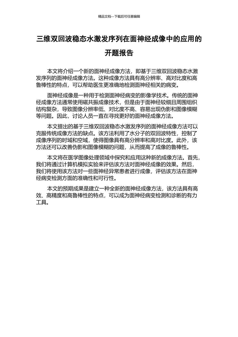 三维双回波稳态水激发序列在面神经成像中的应用的开题报告_第1页