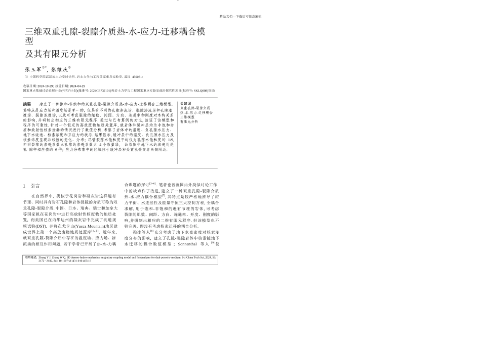 三维双重孔隙裂隙介质热水应力迁移耦合模型及其有限元分析_第1页