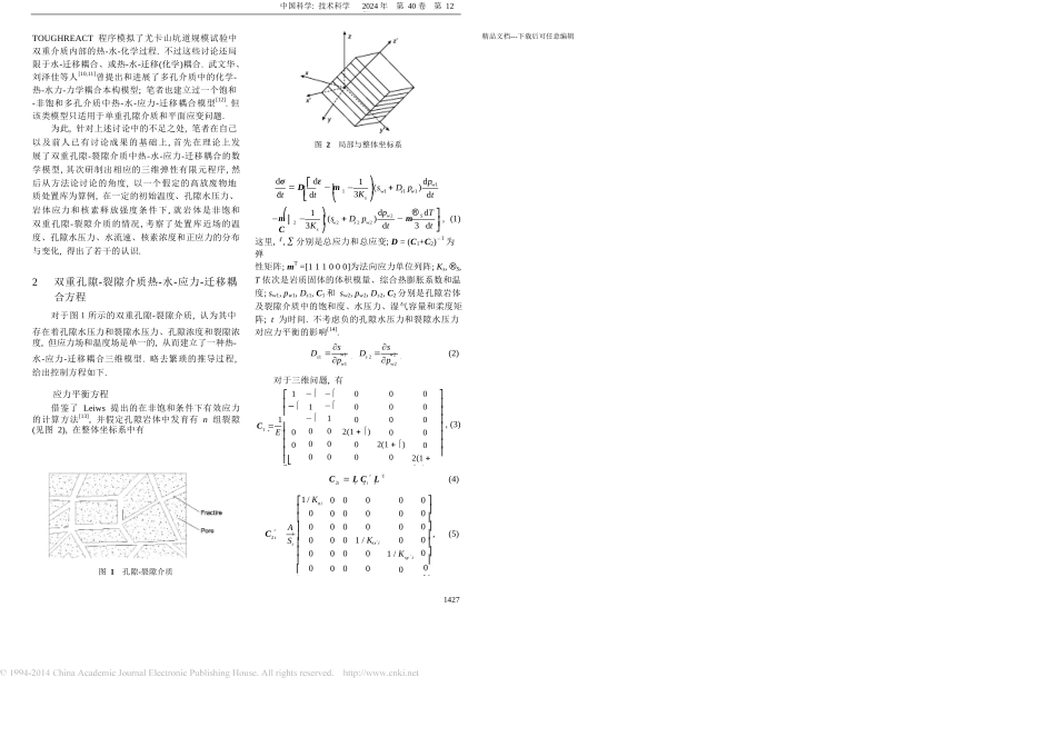 三维双重孔隙裂隙介质热水应力迁移耦合模型及其有限元分析_第2页