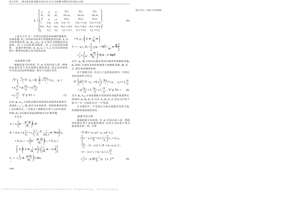 三维双重孔隙裂隙介质热水应力迁移耦合模型及其有限元分析_第3页