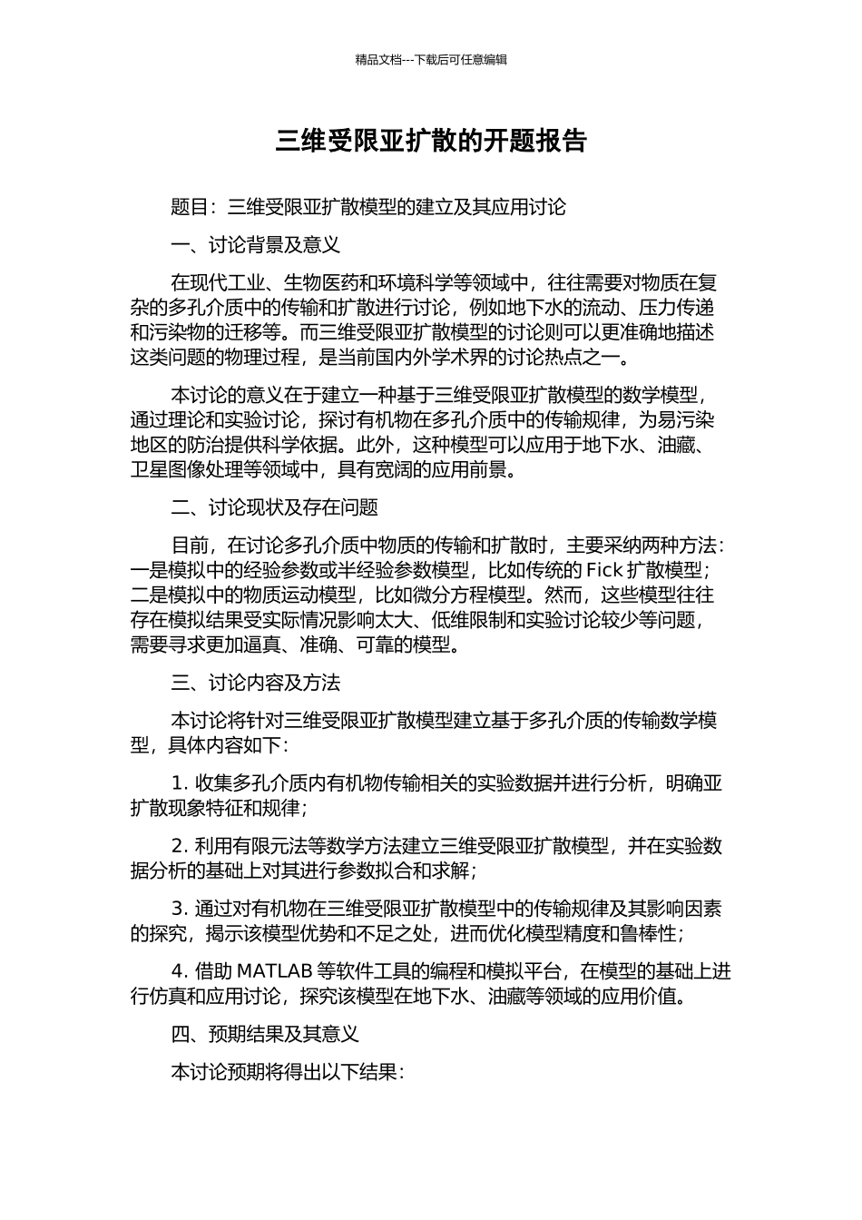 三维受限亚扩散的开题报告_第1页