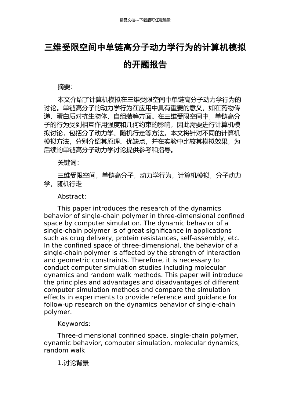 三维受限空间中单链高分子动力学行为的计算机模拟的开题报告_第1页