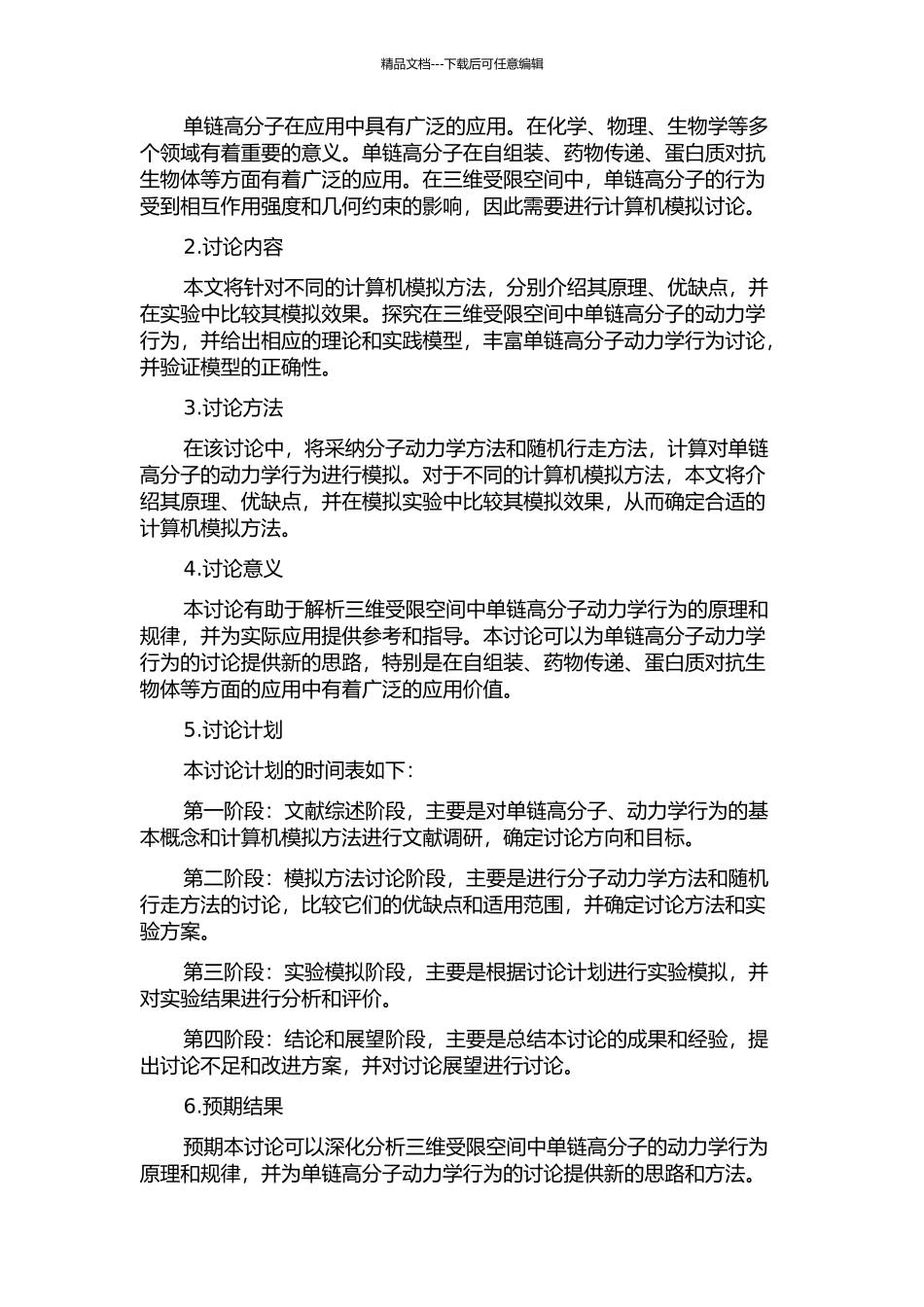 三维受限空间中单链高分子动力学行为的计算机模拟的开题报告_第2页