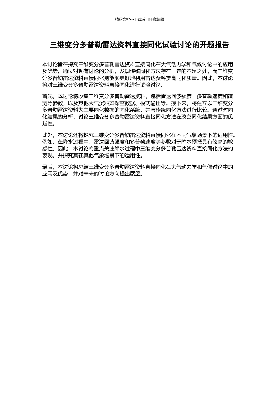 三维变分多普勒雷达资料直接同化试验研究的开题报告_第1页