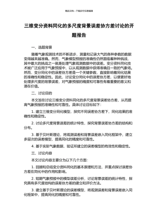 三维变分资料同化的多尺度背景误差协方差研究的开题报告