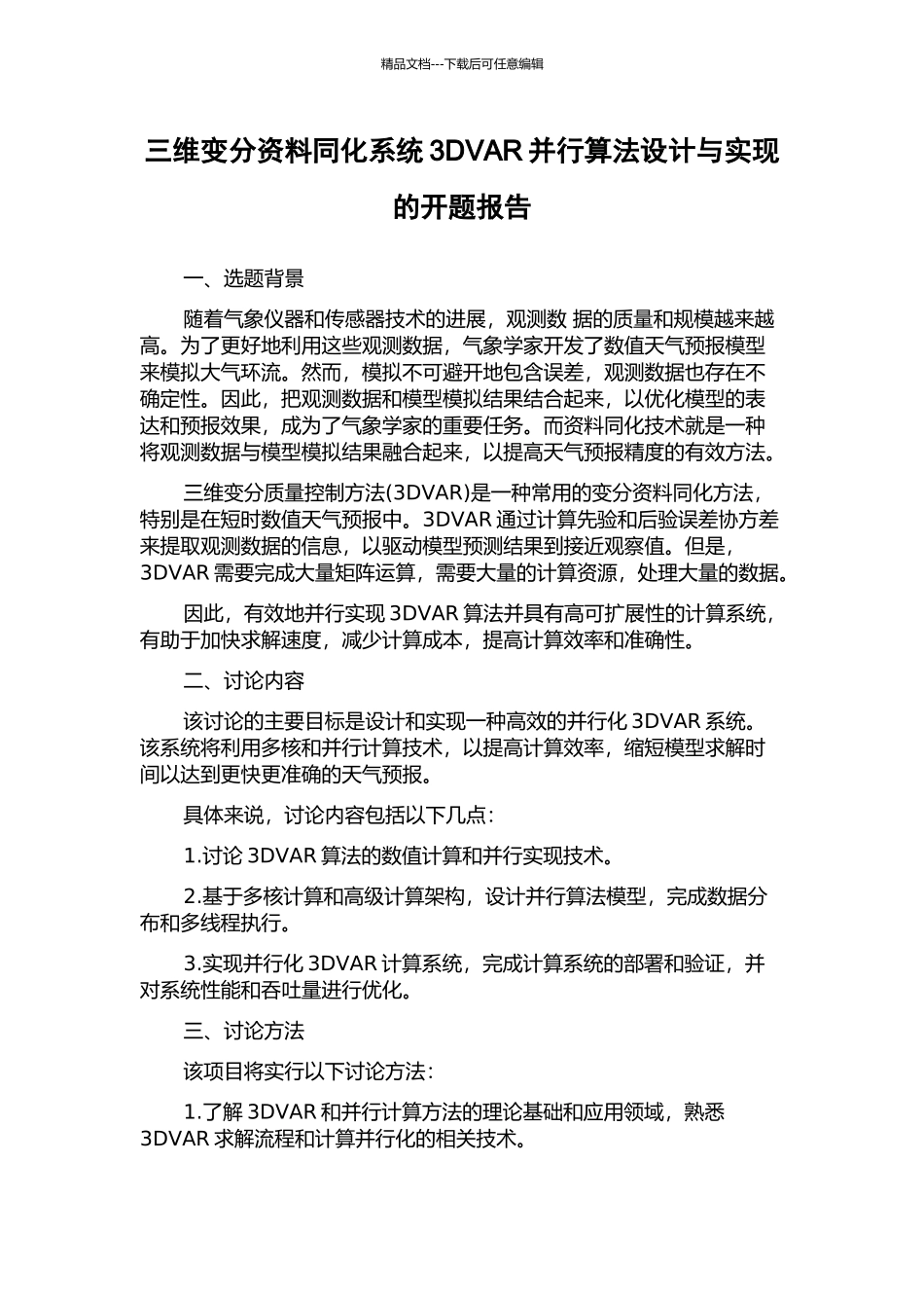 三维变分资料同化系统3DVAR并行算法设计与实现的开题报告_第1页