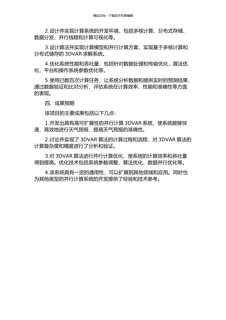 三维变分资料同化系统3DVAR并行算法设计与实现的开题报告_第2页