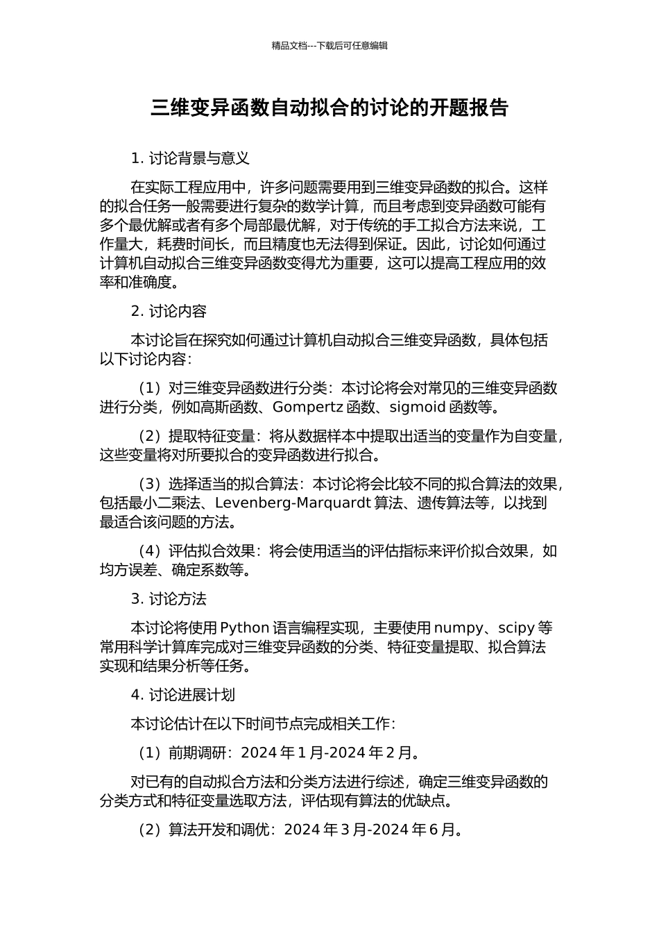 三维变异函数自动拟合的研究的开题报告_第1页