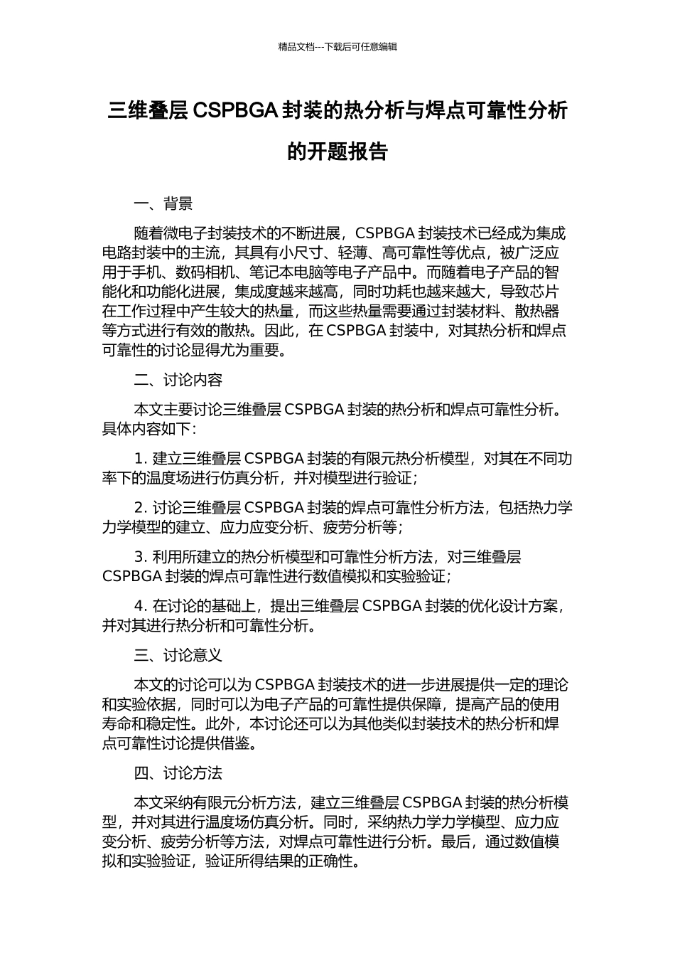三维叠层CSPBGA封装的热分析与焊点可靠性分析的开题报告_第1页
