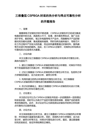 三维叠层CSPBGA封装的热分析与焊点可靠性分析的开题报告
