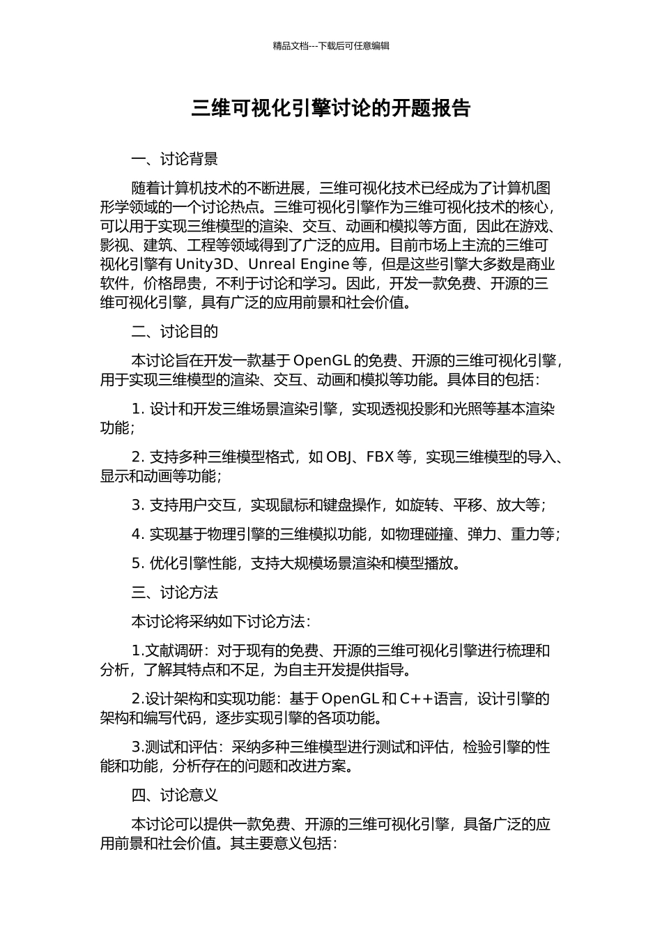 三维可视化引擎研究的开题报告_第1页