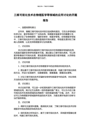 三维可视化技术在物理医学等领域的应用研究的开题报告