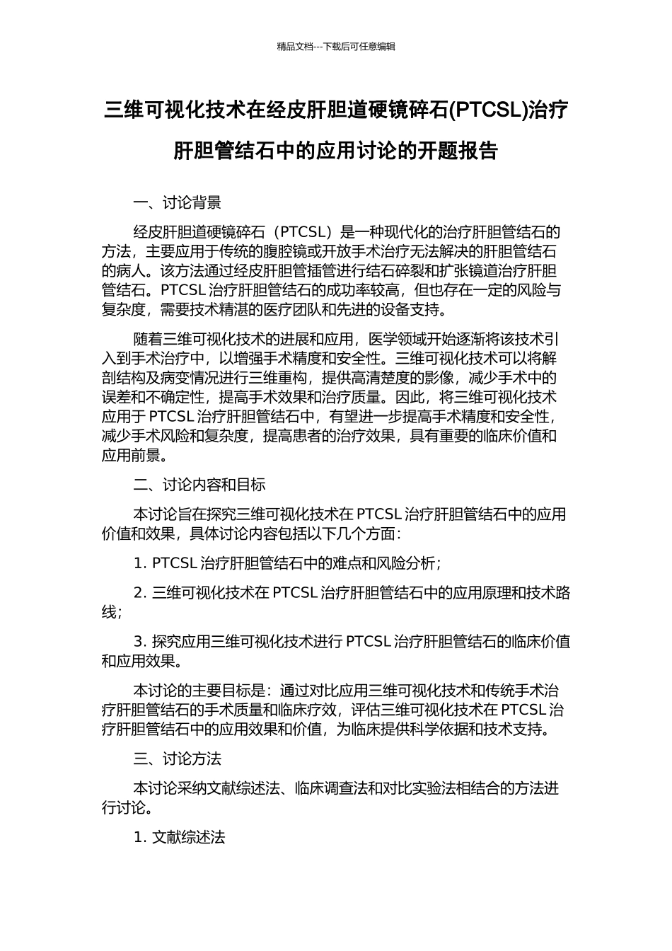三维可视化技术在经皮肝胆道硬镜碎石治疗肝胆管结石中的应用研究的开题报告_第1页