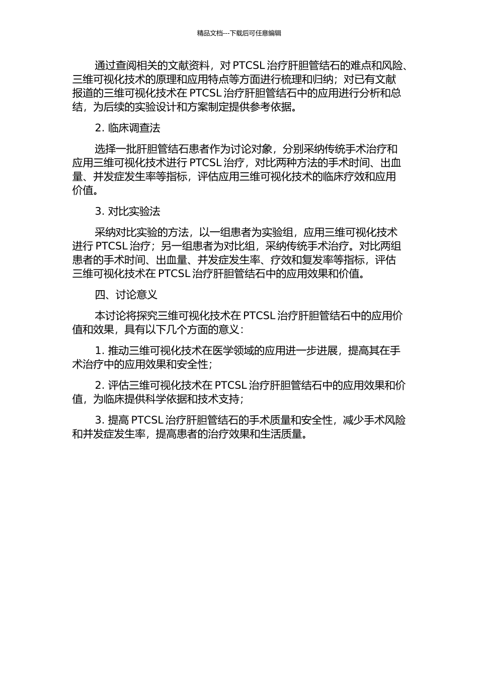 三维可视化技术在经皮肝胆道硬镜碎石治疗肝胆管结石中的应用研究的开题报告_第2页