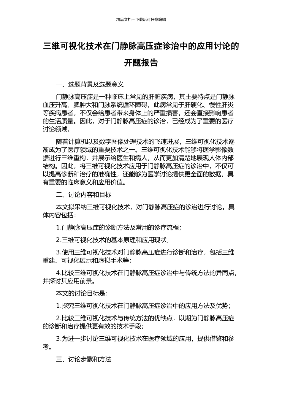 三维可视化技术在门静脉高压症诊治中的应用研究的开题报告_第1页