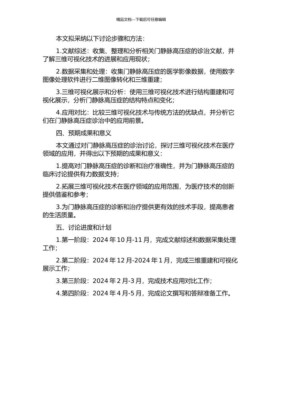 三维可视化技术在门静脉高压症诊治中的应用研究的开题报告_第2页