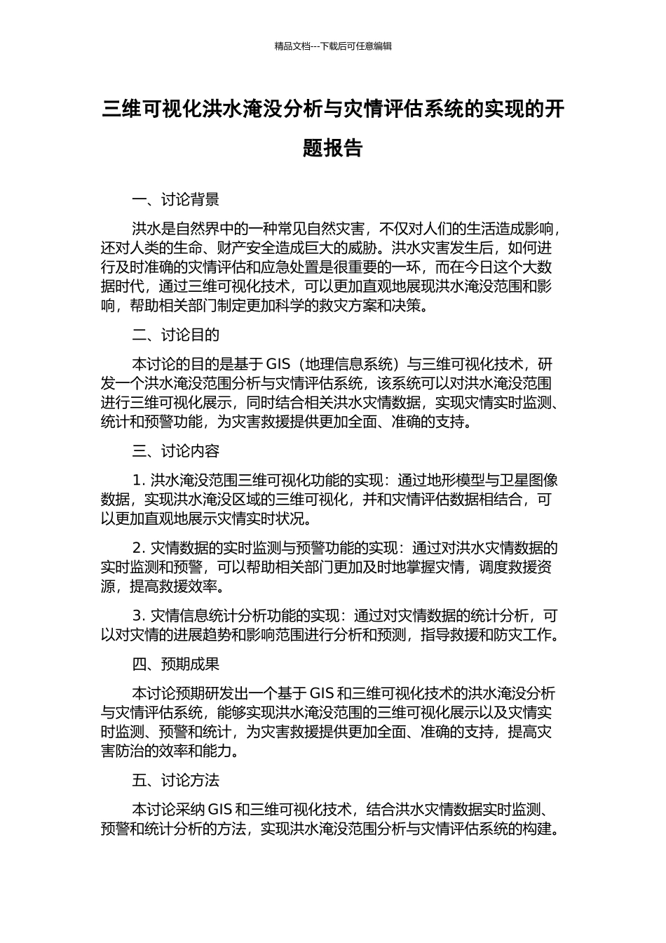 三维可视化洪水淹没分析与灾情评估系统的实现的开题报告_第1页