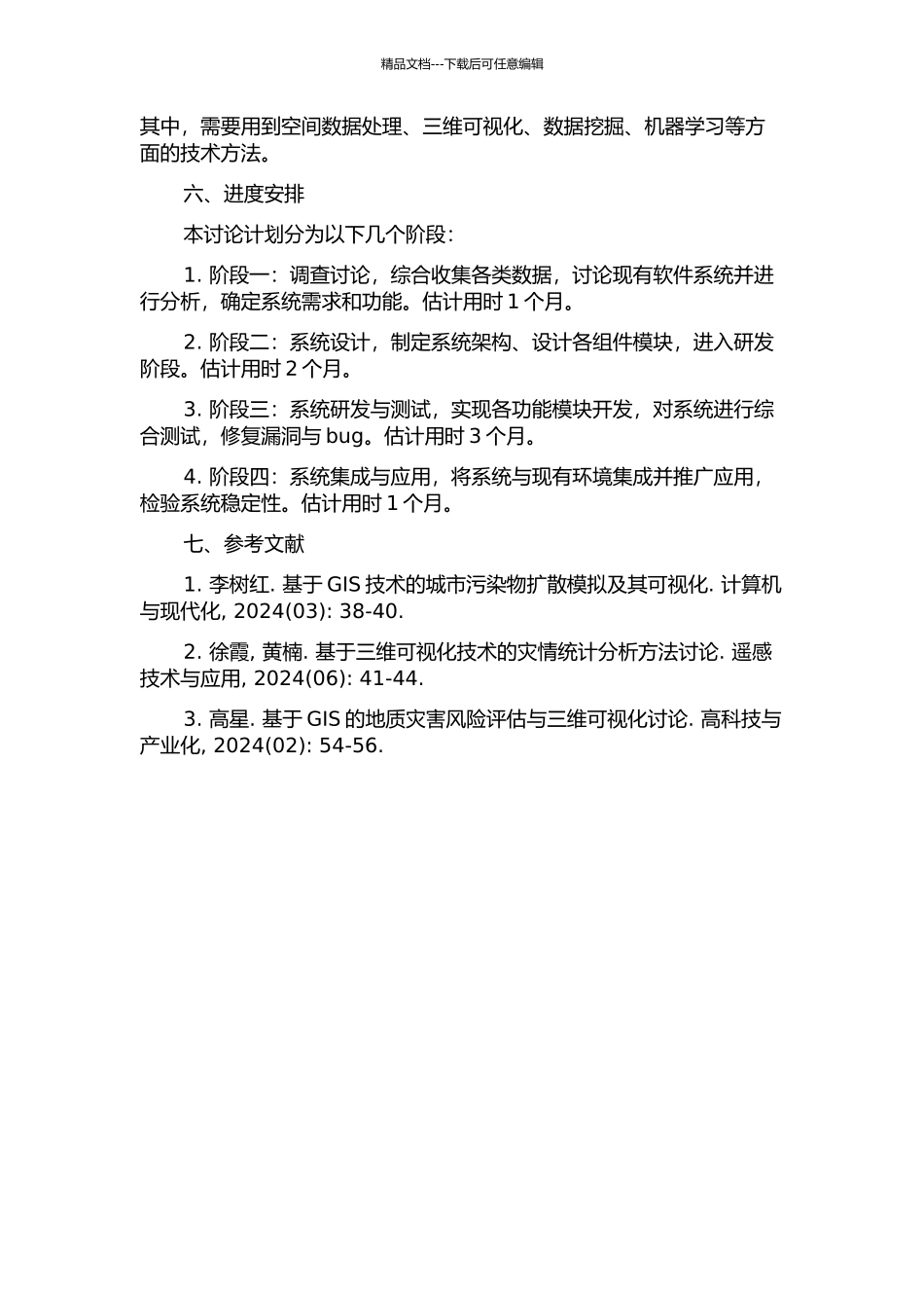 三维可视化洪水淹没分析与灾情评估系统的实现的开题报告_第2页